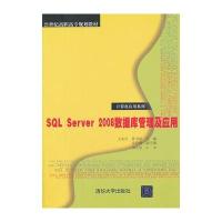 SQL Server 2008数据库管理及应用 9787302261896