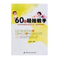 60招轻松教子
