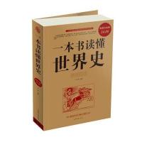 一本书读懂世界史