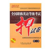 全国职称英语等级考试押题试卷(理工类)