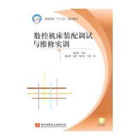 数控机床装配调试与维修实训(高职高专)