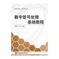 数字信号处理基础教程 9787512405134