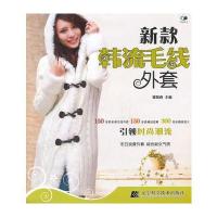 新款韩流毛线外套 9787538170269