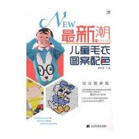 潮儿童毛衣图案配色 综合图案篇