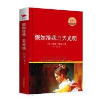 假如给我三天光明 红皮精装升级版 新课标必读丛书