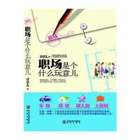 职场是个什么玩意儿 9787550606708