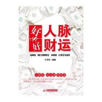 好人脉 好财运(你的人脉价值百万)