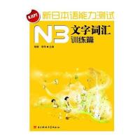新日本语能力测试N3文字词汇训练篇 9787564709044