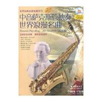中音萨克斯管独奏世界浪漫名曲(简易版)附CD一张