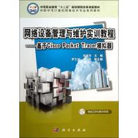 网络设备管理与维护实训教程--基于Cisco Packet Tracer模拟器(中职中专计算机网络技术专业系列教材)