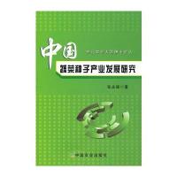 中国蔬菜种子产业发展研究