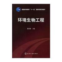环境生物工程(陈欢林) 9787122114723