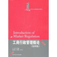 工商行政管理概论(第四版) 9787300138268