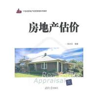房地产估价(21世纪房地产经营管理系列教材)