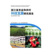 浙江省农业和农村科技发展研究报告