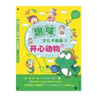 趣味少儿卡通画-2开心动物篇(中青雄狮)