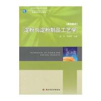 淀粉与淀粉制品工艺学(高等学校专业教材)