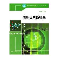 简明蛋白质组学(高等院校生命科学类十二五规划教材) 9787503859946