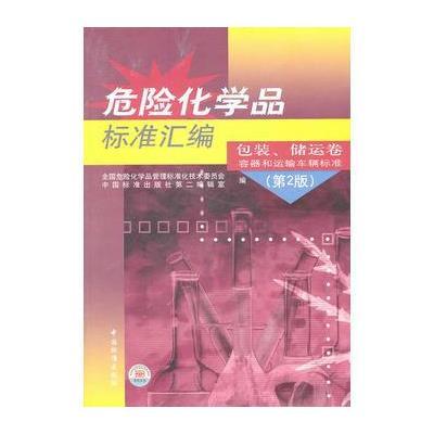 危险化学品标准汇编 包装、储运卷 容器和运输车辆标准(第2版) 9787506662