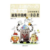 少儿科普 科学故事:冰海中的惟一幸存者(11 06)