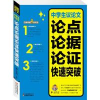 别怕作文3:中学生议论文论点论据论证快速突破 9787541555237