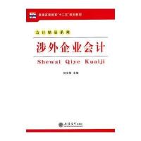 (教)涉外企业会计(徐文丽)