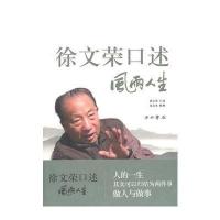 徐文荣口述：风雨人生