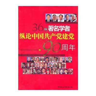 36位著名学者纵论中国建党90周年