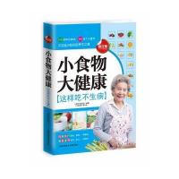 小食物 大健康 9787543949010