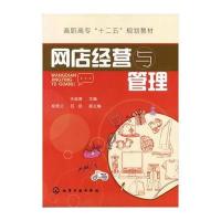 网店经营与管理(王淑清) 9787122115423