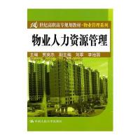 物业人力资源管理(21世纪高职高专规划教材 物业管理系列)