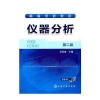 仪器分析(孙凤霞)(二版) 9787122112613