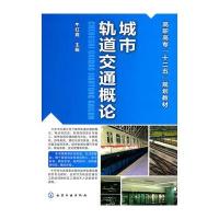 城市轨道交通概论(牛红霞)