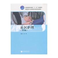 社区护理(第2版全国医药卫生高职高专院校规划教材)