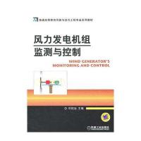风力发电机组监测与控制