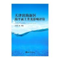 天津滨海新区海平面上升及影响评估 9787502780562