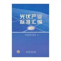 光伏产业标准汇编(下册)