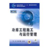冷库工程施工与运行管理(第2版)