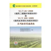 国家专卖局行业标准统一宣贯教材 YC/T 26-2008《烟用二醋酸纤维素丝束》和