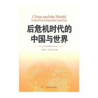 后危机时代的中国与世界(畅销推荐品种)