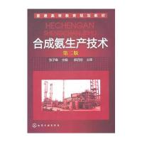 合成氨生产技术(张子锋)(第二版) 9787122119162