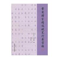 常用赠言精选硬笔行书字帖