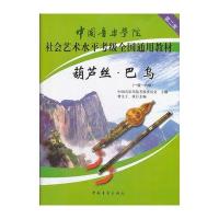 中国音乐学院社会艺术水平考级全国通用教材葫芦丝巴乌(一级六级) 978751530