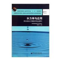 水力学与应用：给水排水工程技术专业适用 9787112069583