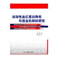运动性血红蛋白降低与造血机制的研究(X) 9787564407186