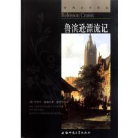 鲁滨逊漂流记