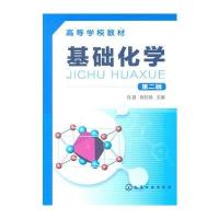 基础化学(马荔)(二版)