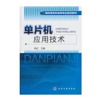 单片机应用技术(韩红)