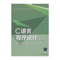 C语言程序设计(第2版)(高等学校公共课计算机教材系列)