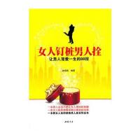 女人钉桩男人拴：让男人宠爱一生的88招